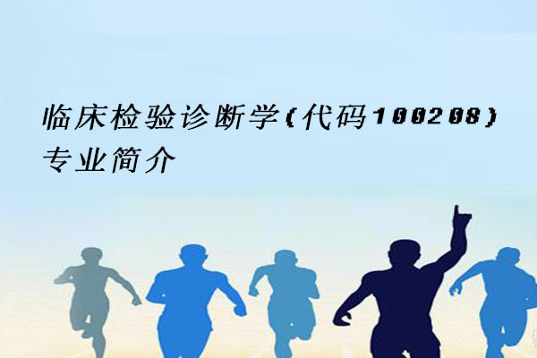 临床检验诊断学